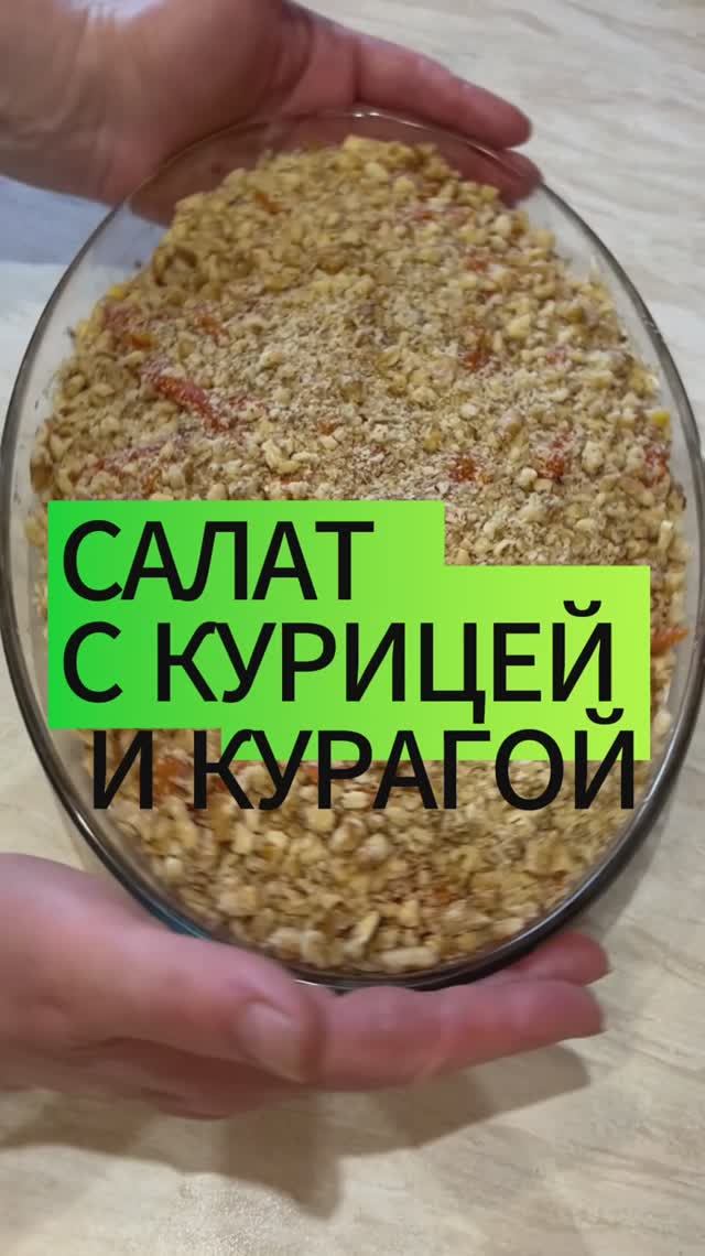 Очень вкусный салатик из куриной грудки и кураги — просто объедение😋