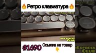 ретро клавиатура