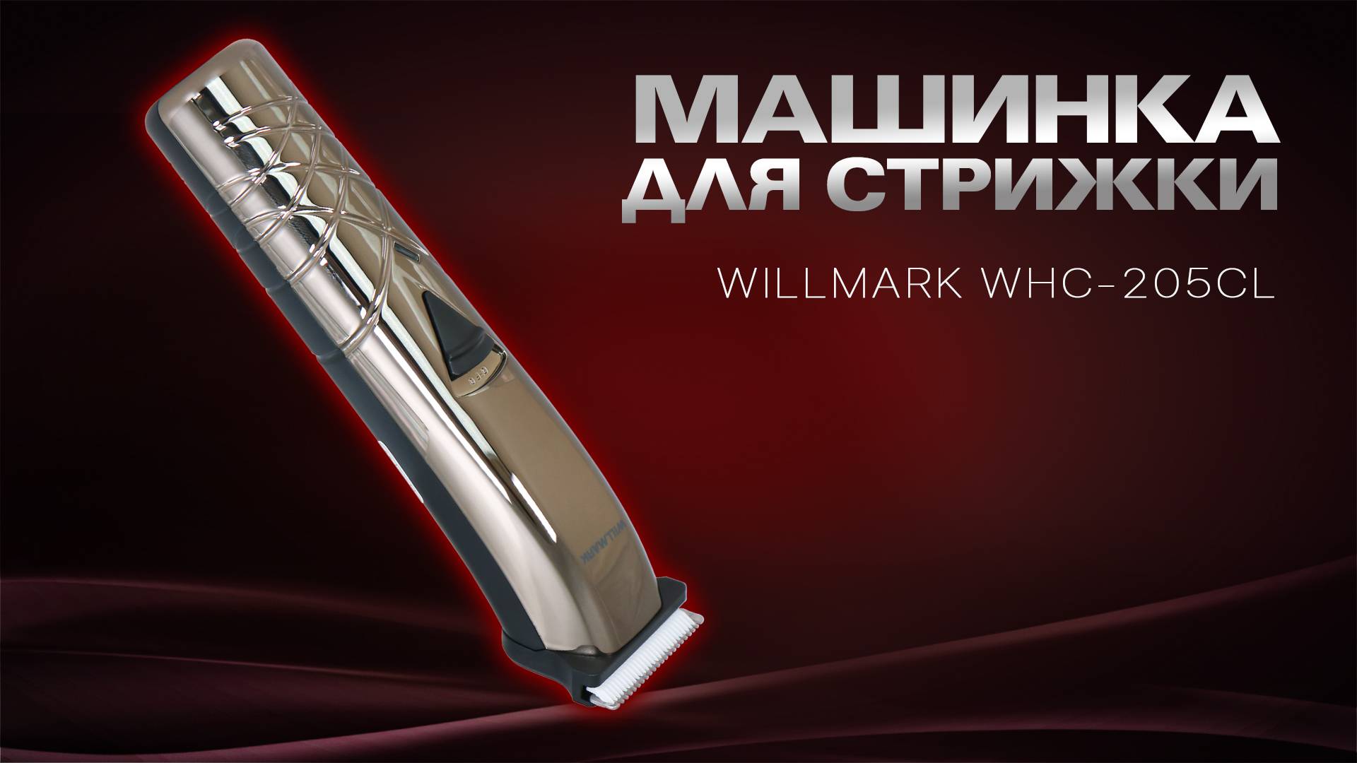 Машинка для стрижки WILLMARK WHC-205CL