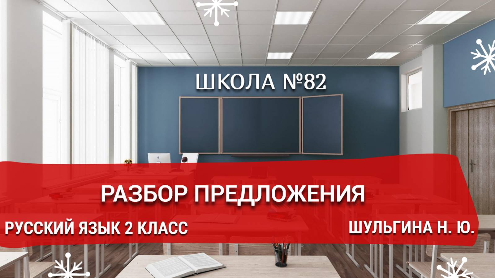 Разбор предложения. Русский язык 2 класс. Шульгина Н. Ю.