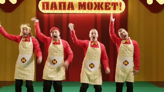 Папа может!-9