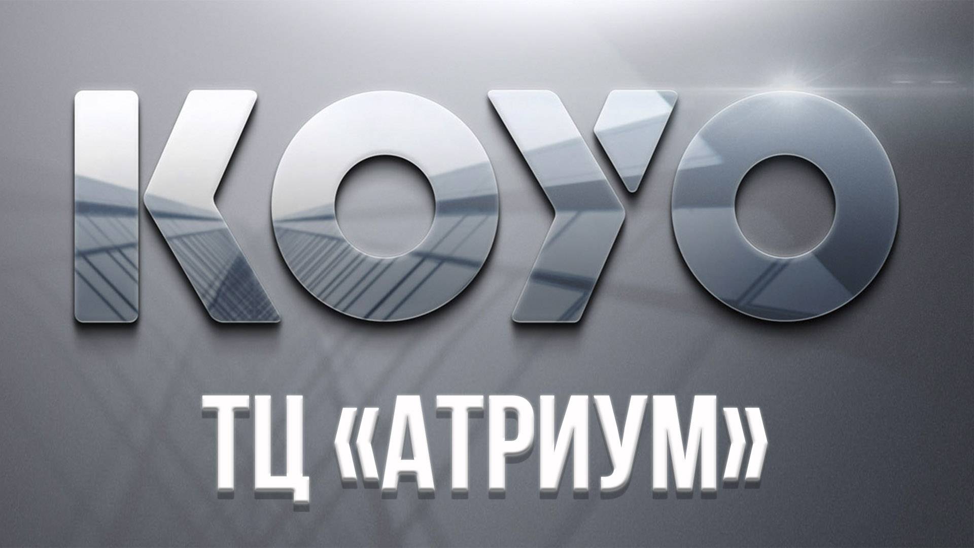 ТЦ АТРИУМ