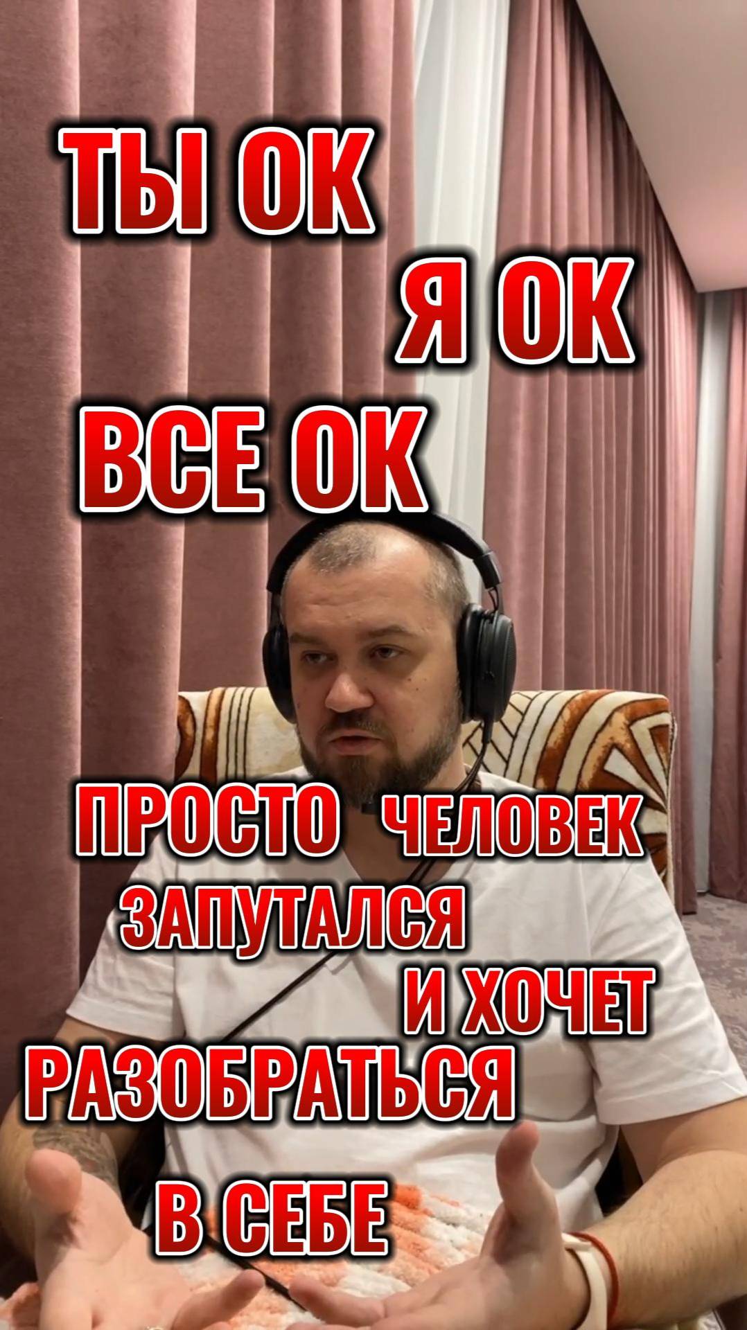 Ты ок, я ок, все ок