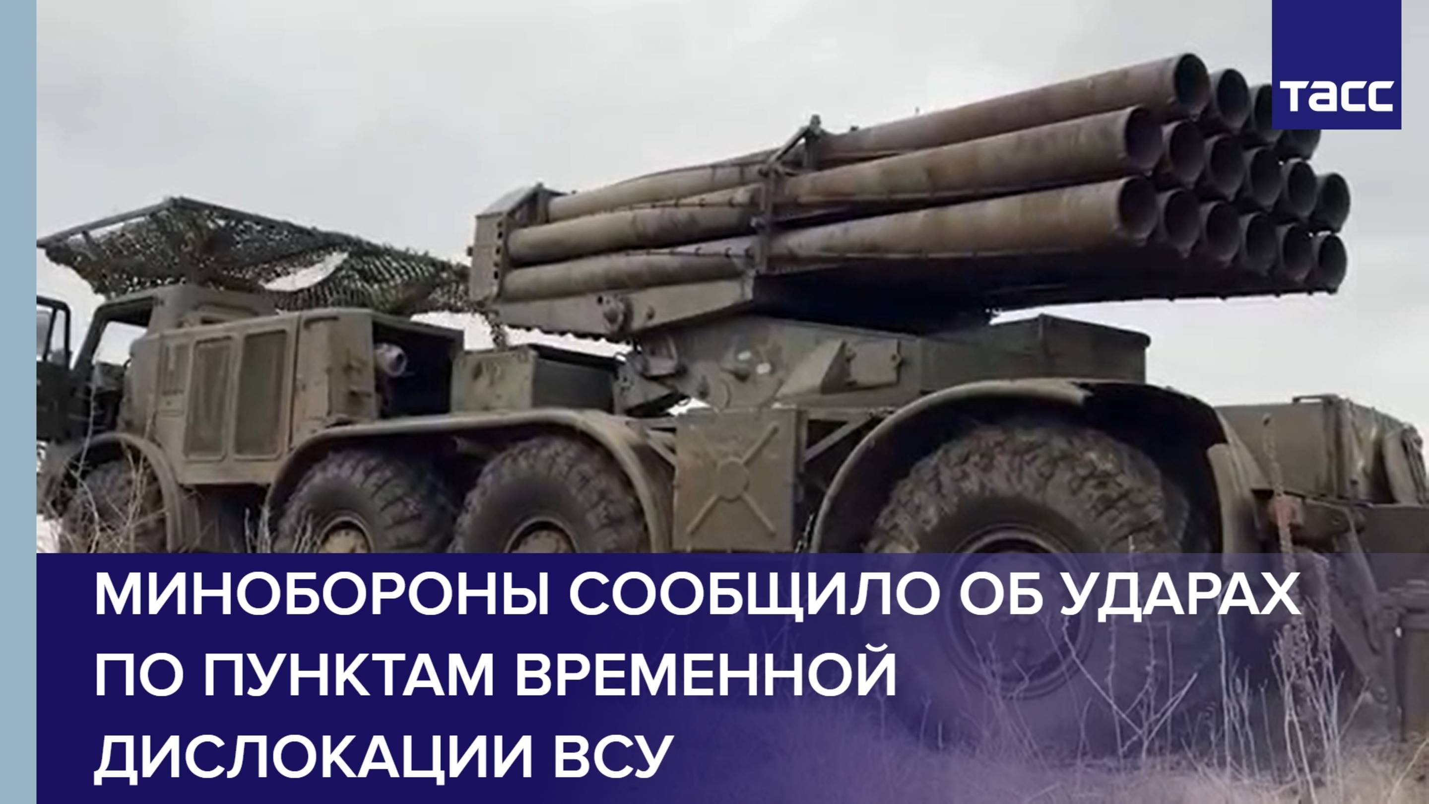 Минобороны сообщило об ударах по пунктам временной дислокации ВСУ