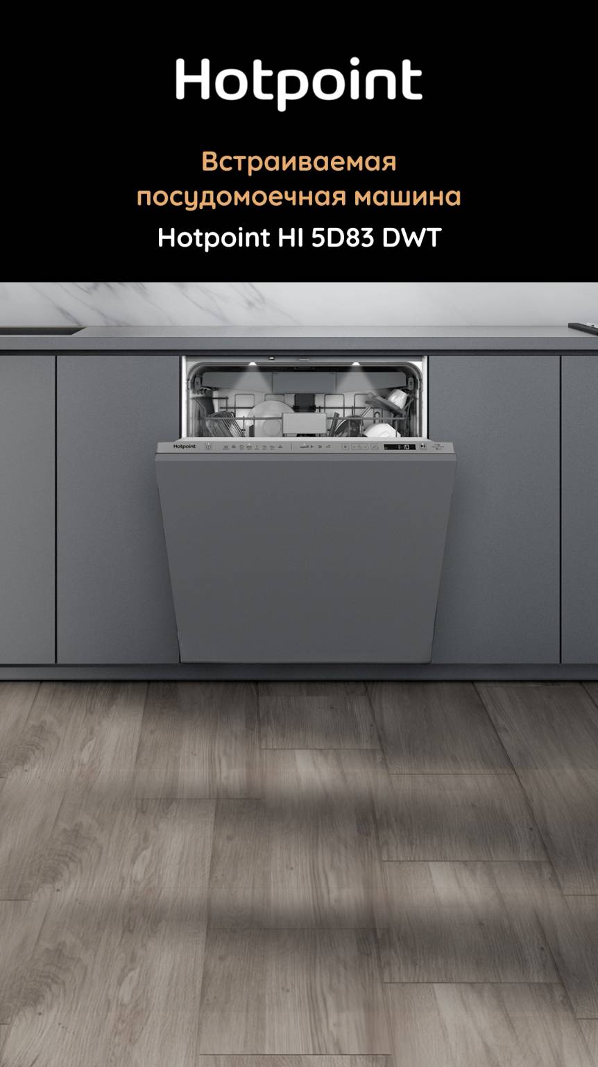 Встраиваемая посудомоечная машина #Hotpoint HI 5D83 DWT - обзор