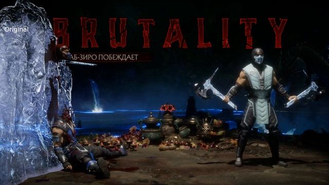 Moral Kombat 11 Sub-Zero Секретное бруталити