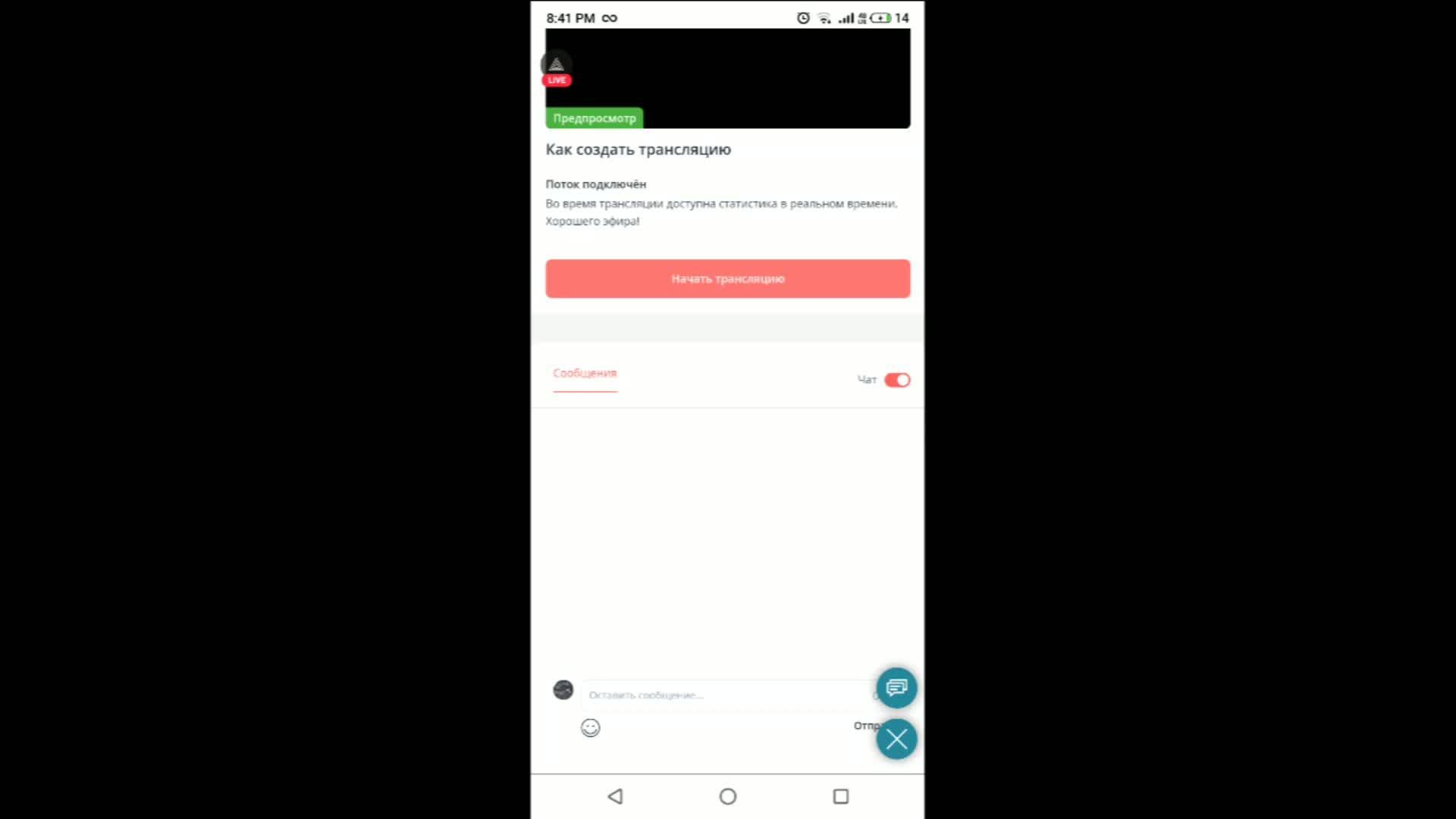 Как создать трансляцию