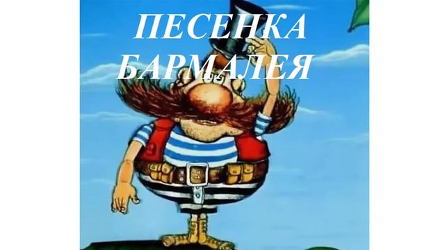 ПЕСЕНКА БАРМАЛЕЯ для детей