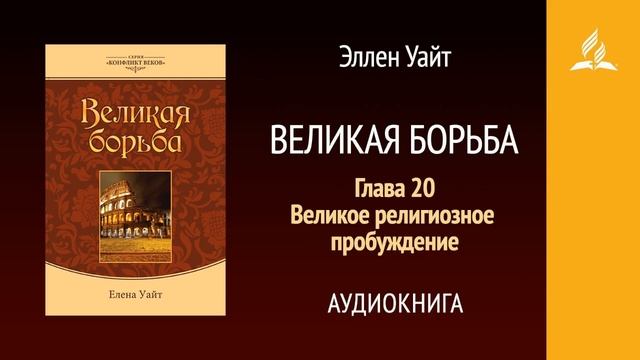 Великая борьба. Глава 20. Великое религиозное пробуждение