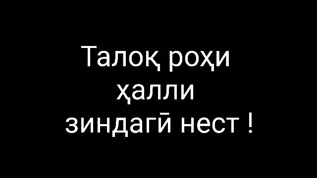 Талоқ роҳи ҳал нест | Дуктур Ҷавҳарӣ