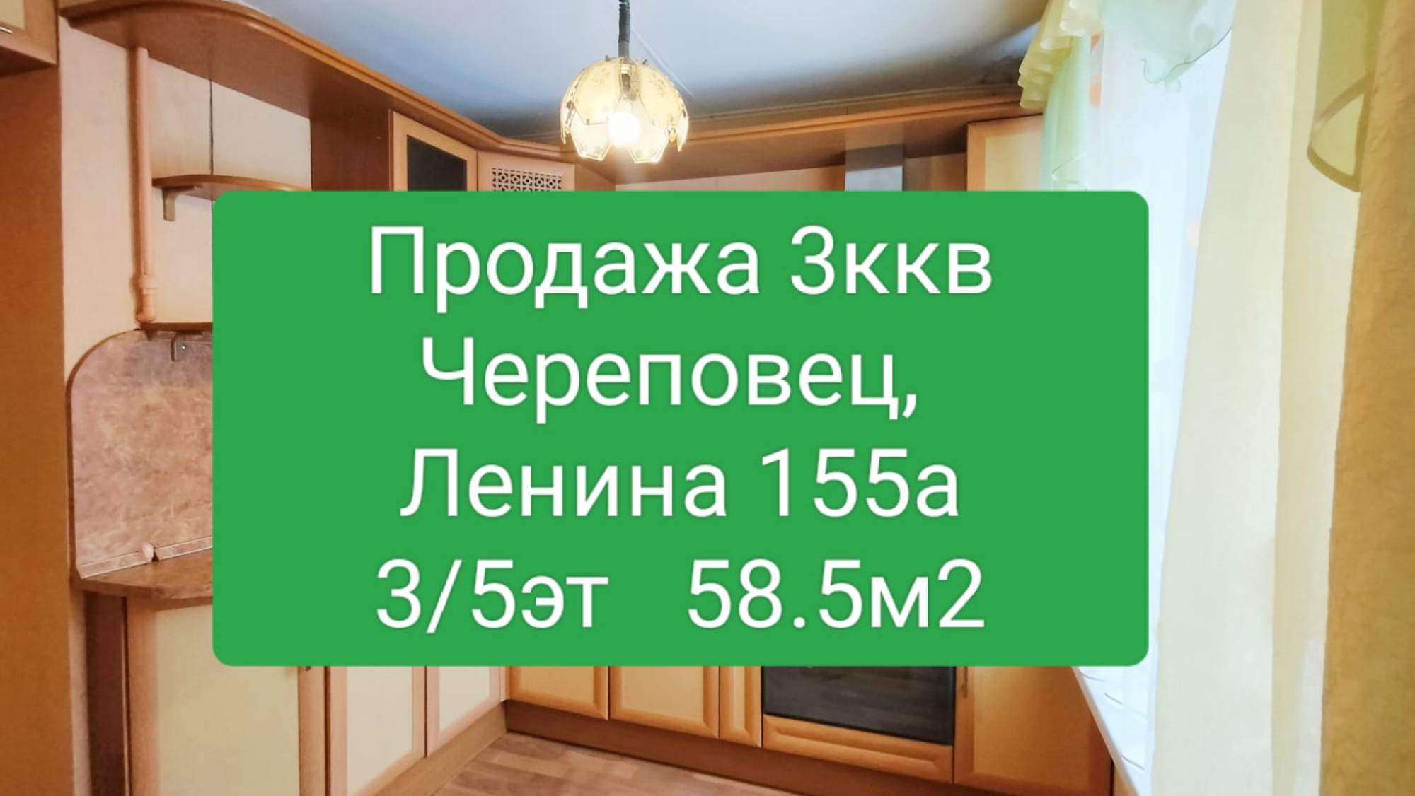 Продажа г. Череповец, ул. Ленина, д. 155А, 3ккв, 3/5эт