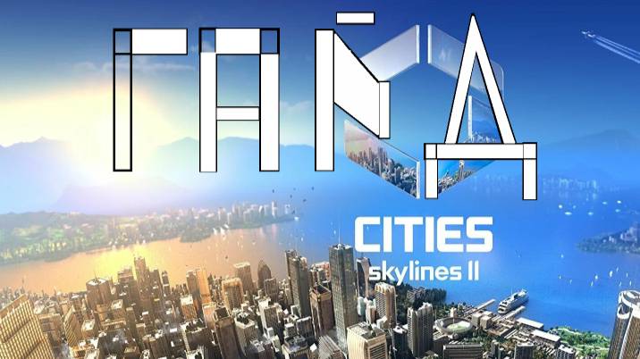 Как построить город в Cities:Skylines 2 если ТЫ новичок