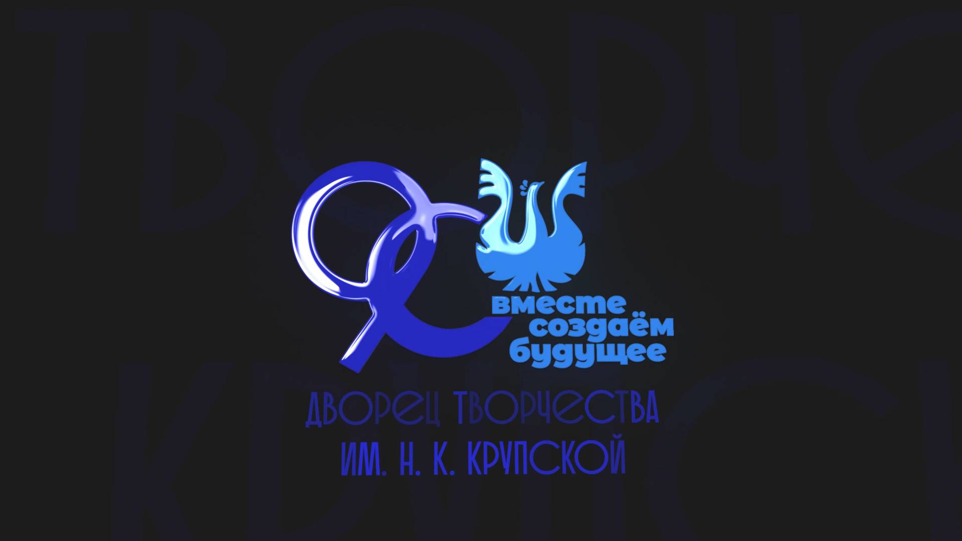 90 лет Дворцу творчества им. Н.К. Крупской г. Новокузнецк