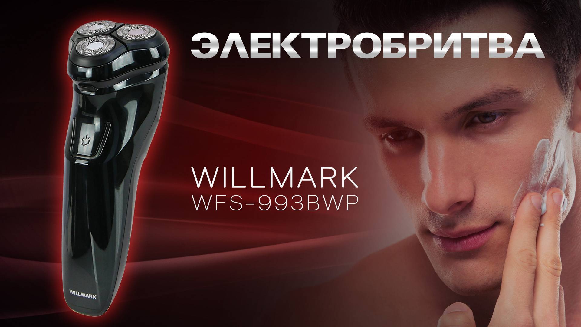 Бритва WILLMARK WFS-993BWP