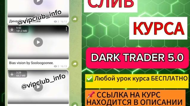 СЛИВ КУРСА DARK TRADER 5.0 NEW |ВСЕ МАТЕРИАЛЫ