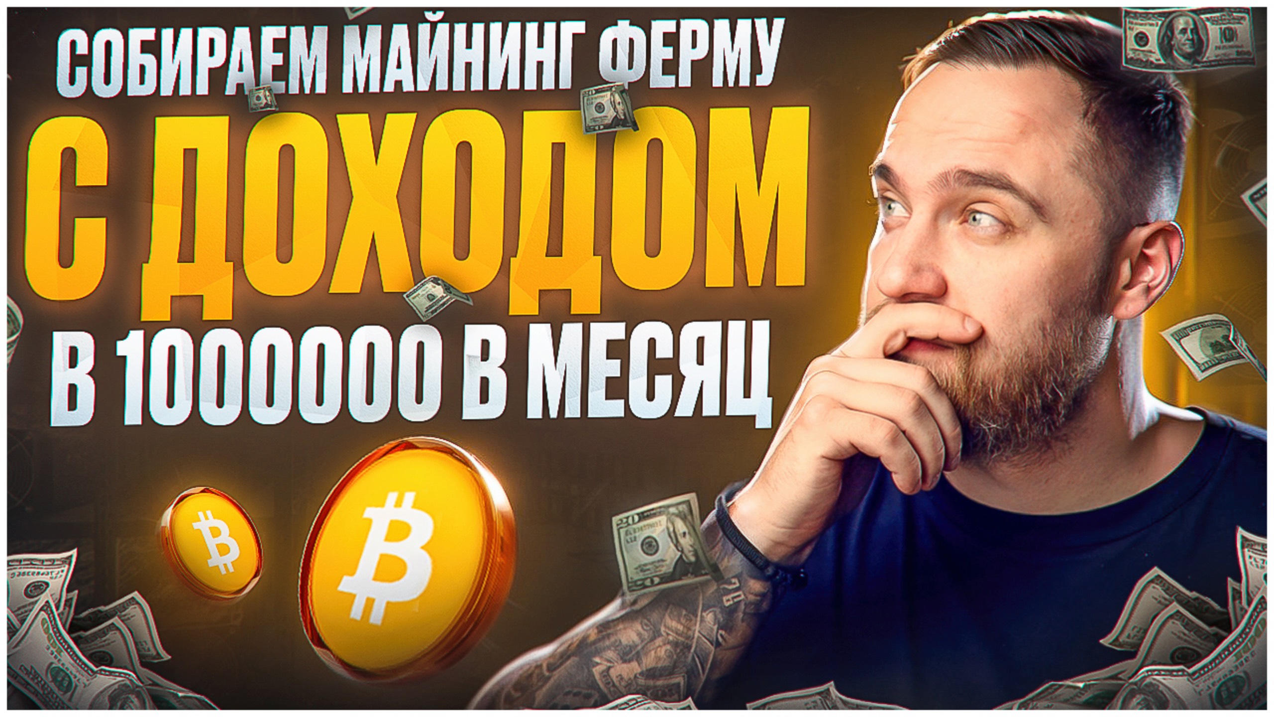 1000000 РУБЛЕЙ НА МАЙНИНГЕ В МЕСЯЦ!