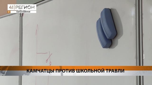 38 % ЖИТЕЛЕЙ КАМЧАТКИ СТАЛКИВАЛИСЬ С ТРАВЛЕЙ СО СТОРОНЫ ОДНОКЛАССНИКОВ В ШКОЛЕ • НОВОСТИ КАМЧАТКИ