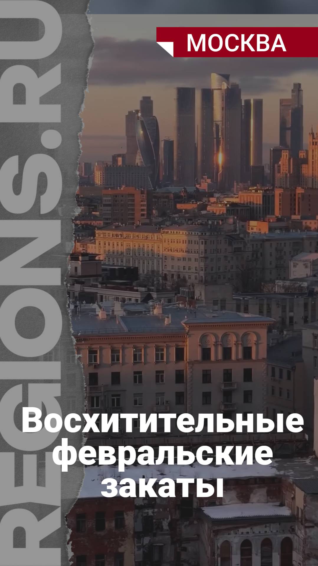Февральские закаты