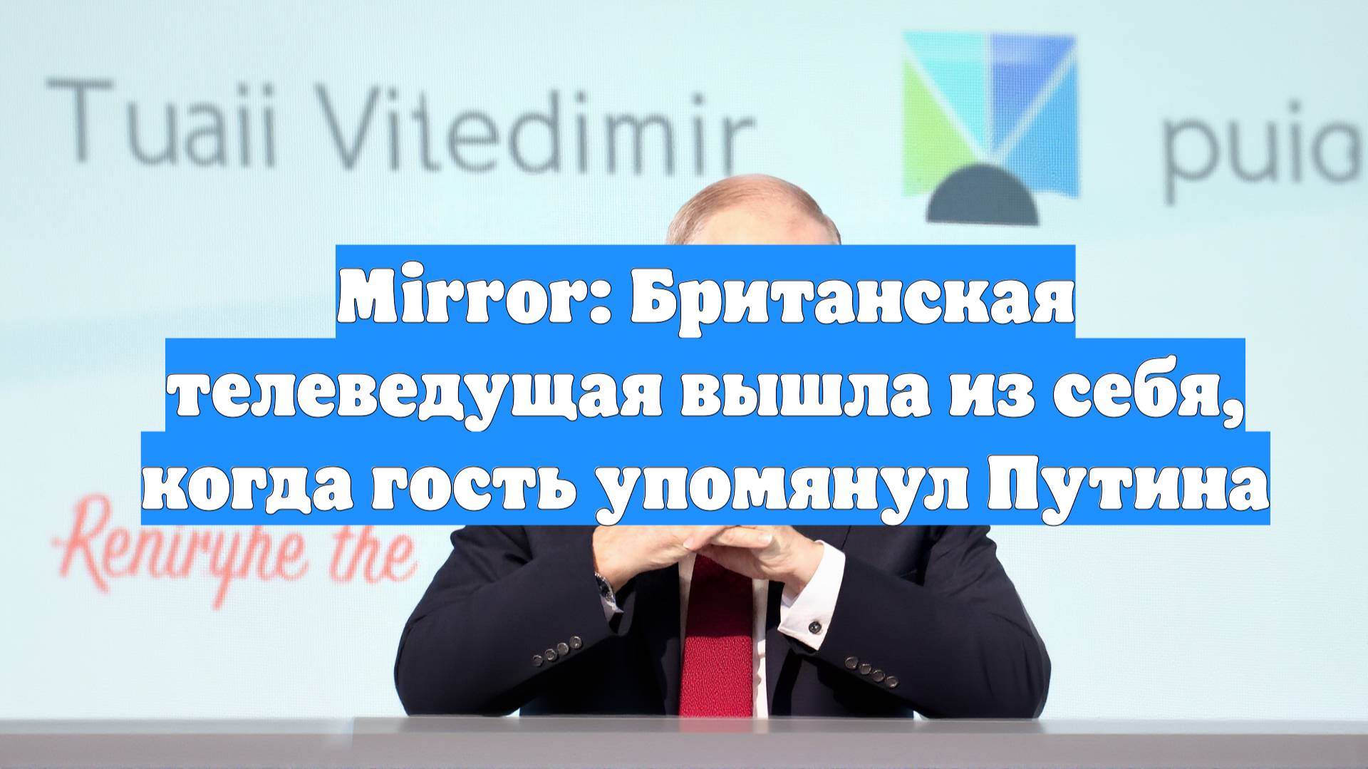 Mirror: Британская телеведущая вышла из себя, когда гость упомянул Путина