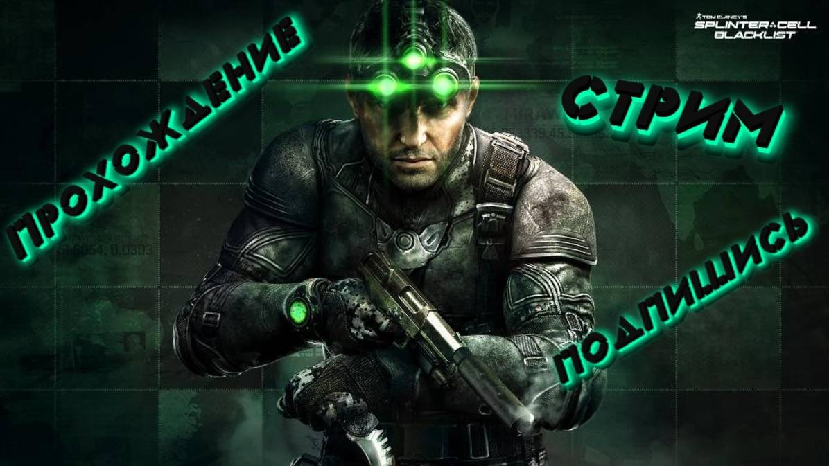 Tom Clancys Splinter Cell Blacklist Продолжаем сюжет