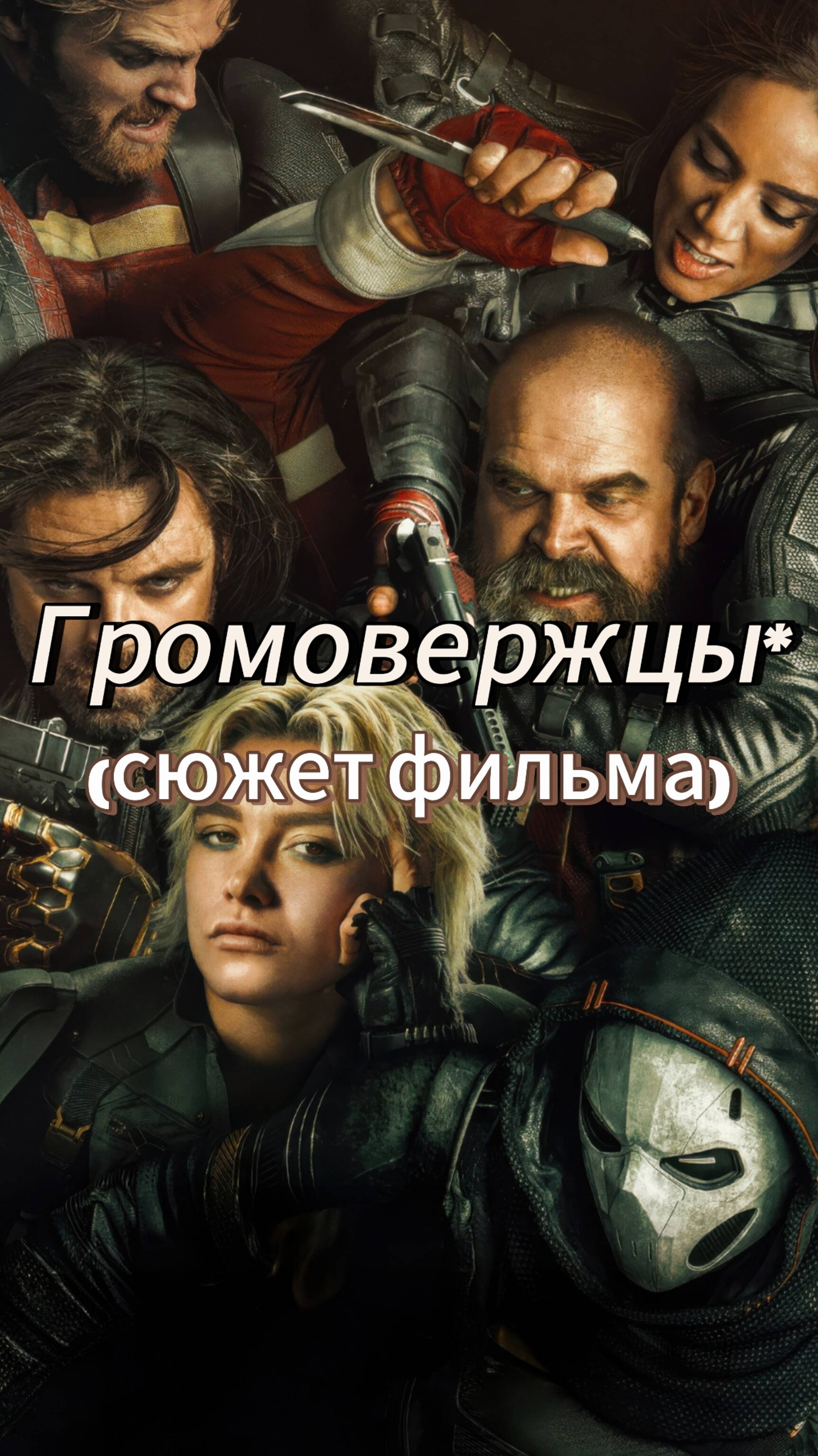 Громовержцы* (сюжет фильма)