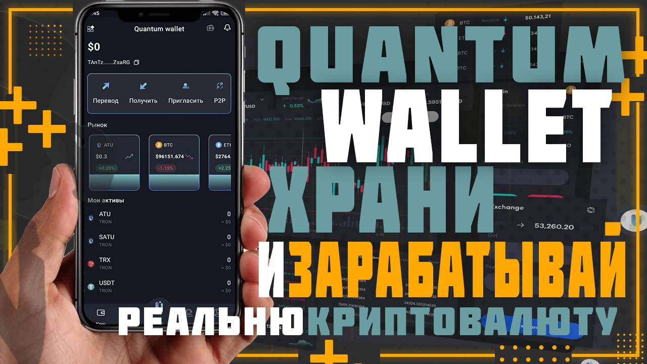 Quantum Wallet. Кошелек который позволит вам не только хранить криптовалюту но и заработать на этом