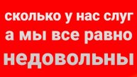Сколько у нас сегодня слуг, и мы всё равно недовольны... Ринат Абу Мухаммад