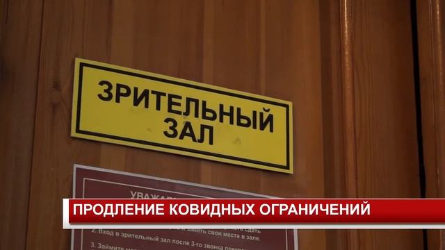 ПРОДЛЕНИЕ КОВИДНЫХ ОГРАНИЧЕНИЙ