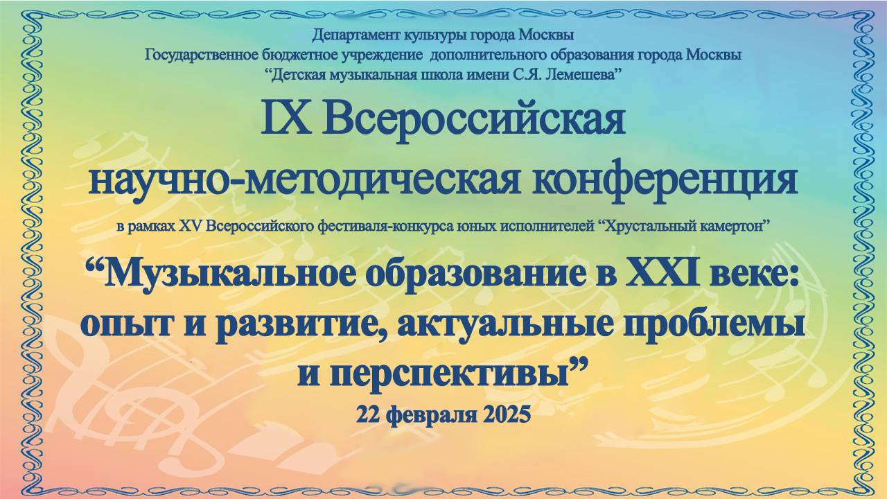 IX Всероссийская научно-методическая конференция