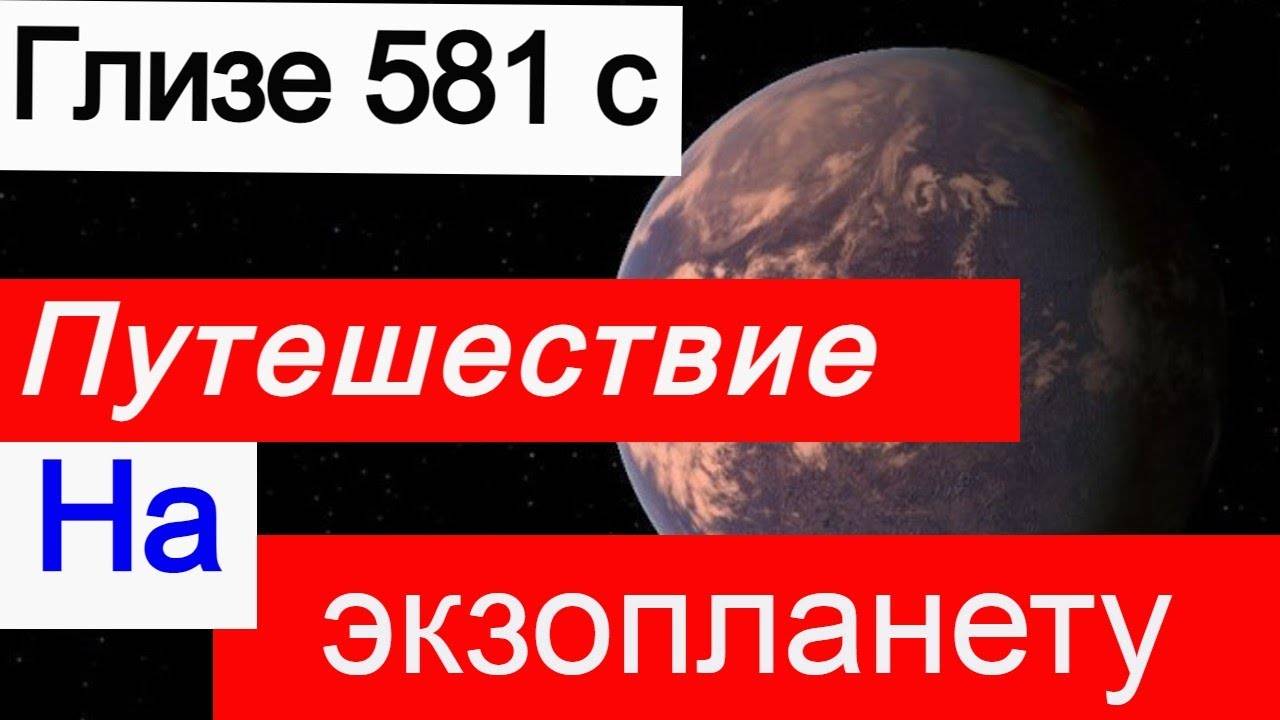 Путешествие на экзопланету Глизе 581 с. В планетной системе звезды Глизе 581.