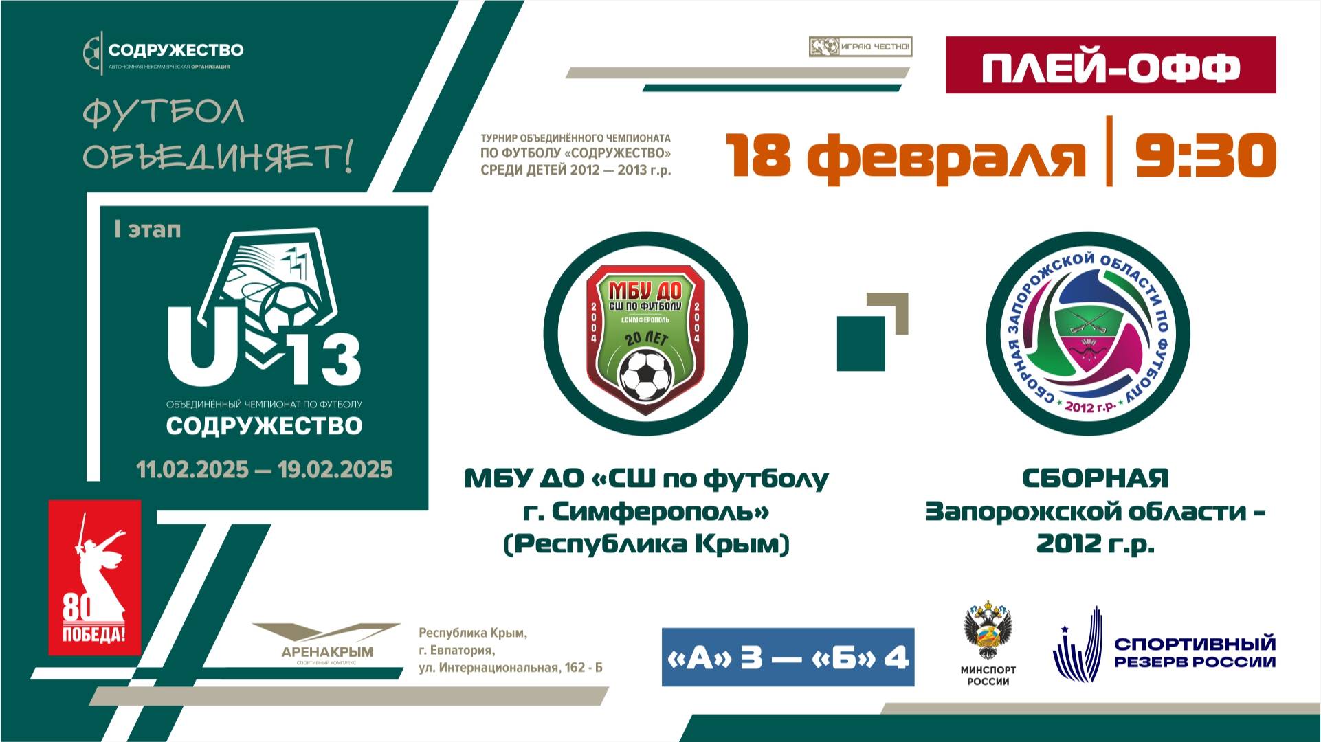 Плей-офф за 5-8 места | МБУ ДО "СШ по футболу" (Симферополь) - Сборная Запорожской области 2012 г.р