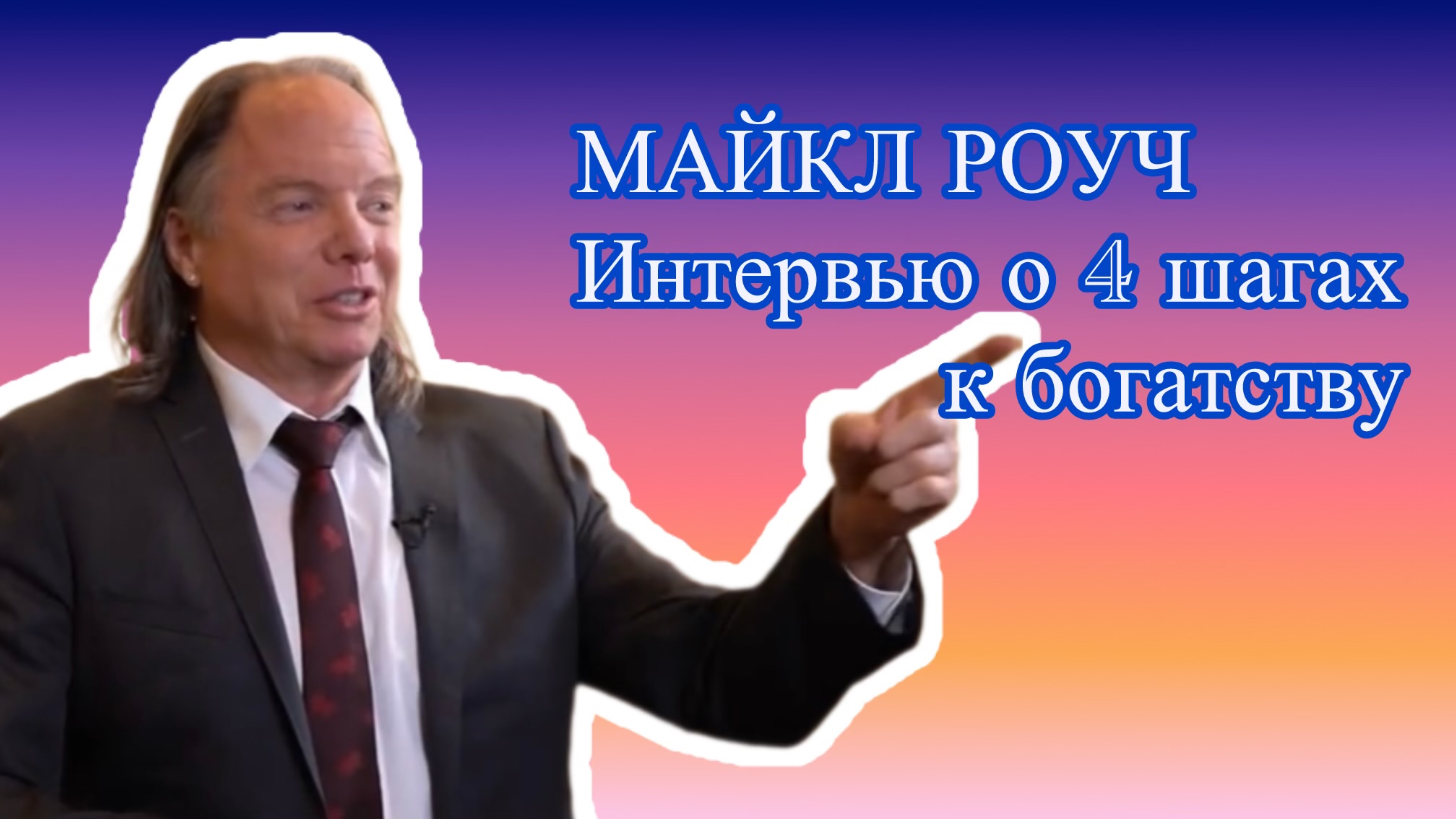 МАЙКЛ РОУЧ - интервью о 4 шагах к богатству, карме и кофе - медитации