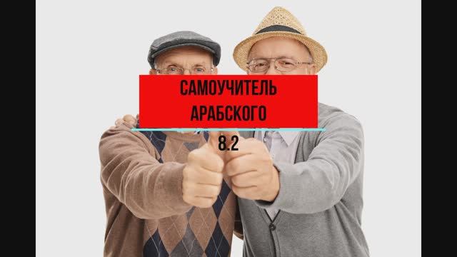 "📚 : Изафетные приключения в 'Ад-дурус аш-шафагия'! 🌐"урок 8.2.