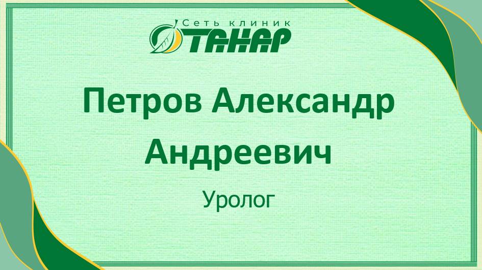 Петров Александр Андреевич, уролог