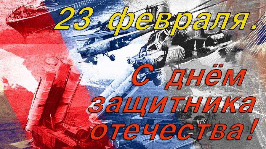 С днем защитника отечества!  23 Февраля!