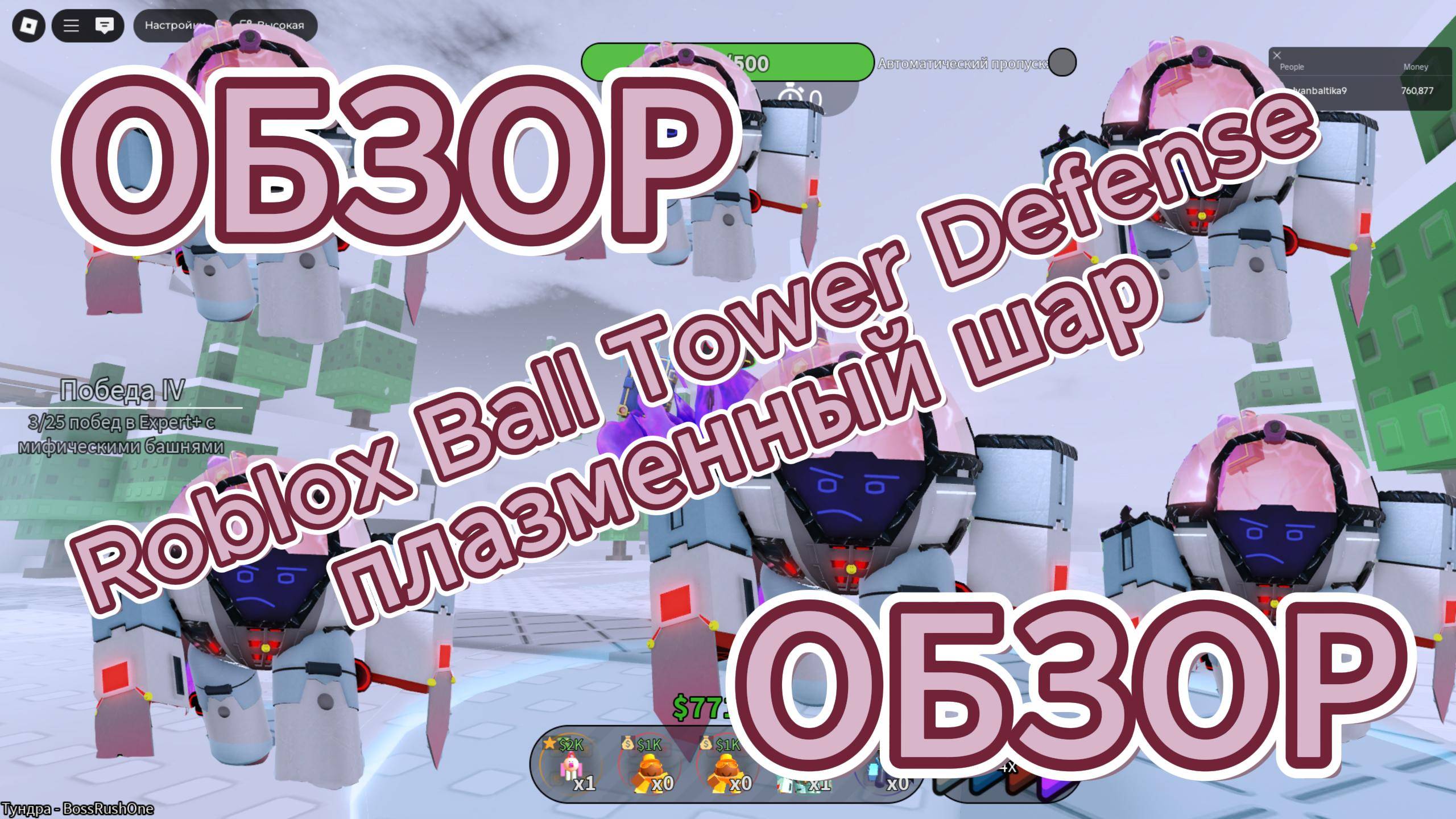 Roblox Ball Tower Defense плазменный шар
