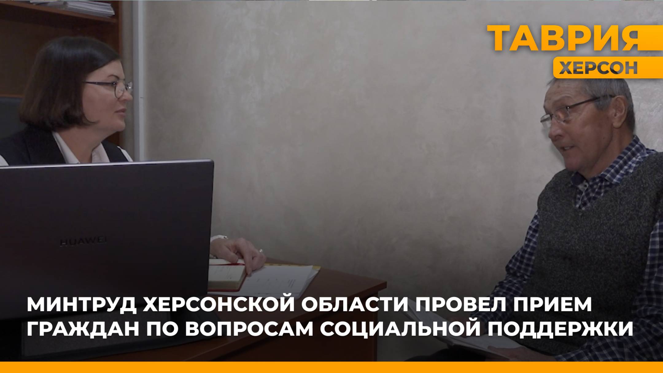 Минтруд Херсонской области провел прием граждан по вопросам социальной поддержки