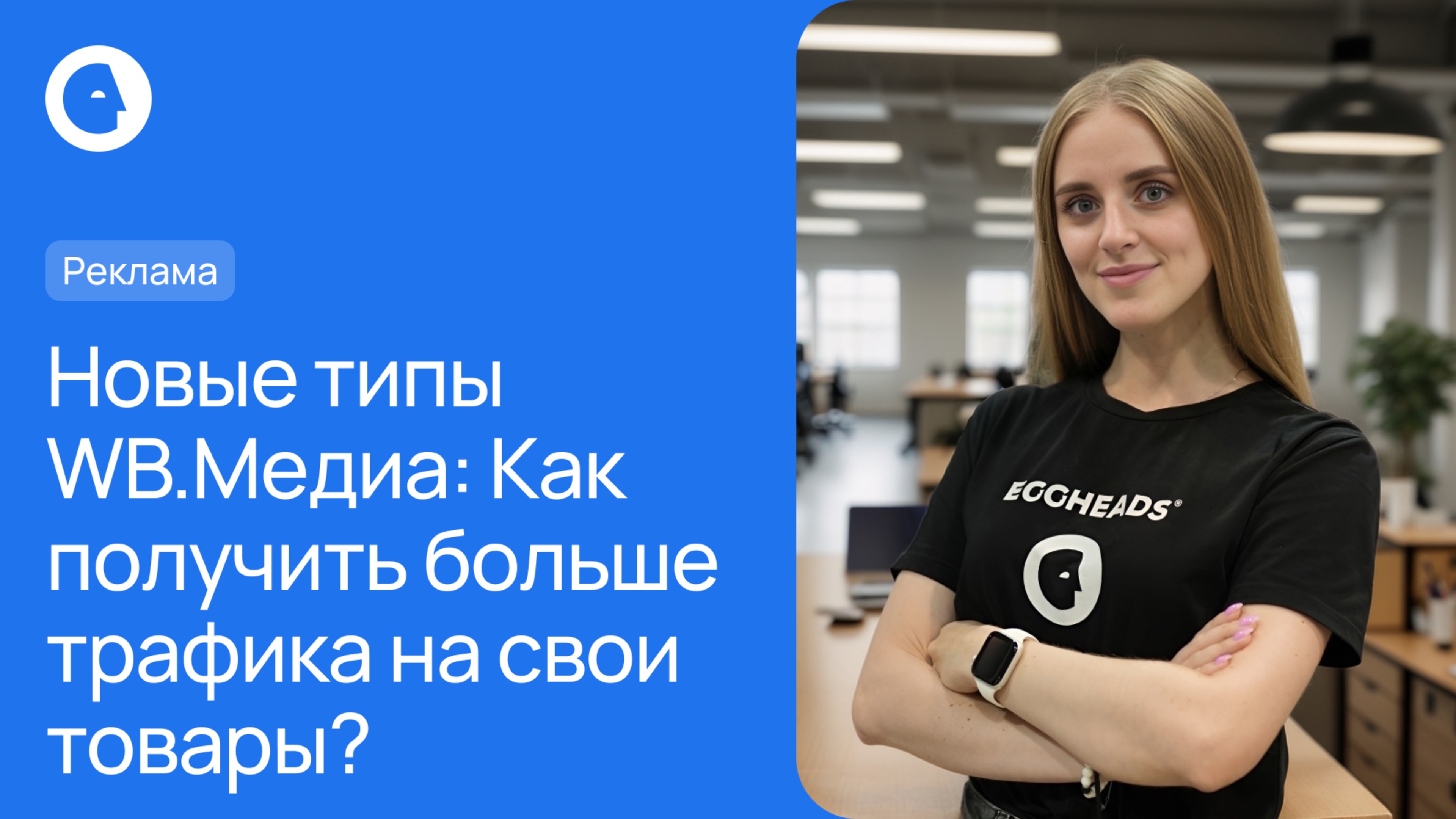Новые типы WB.Медиа: Как получить больше трафика на свои товары?
