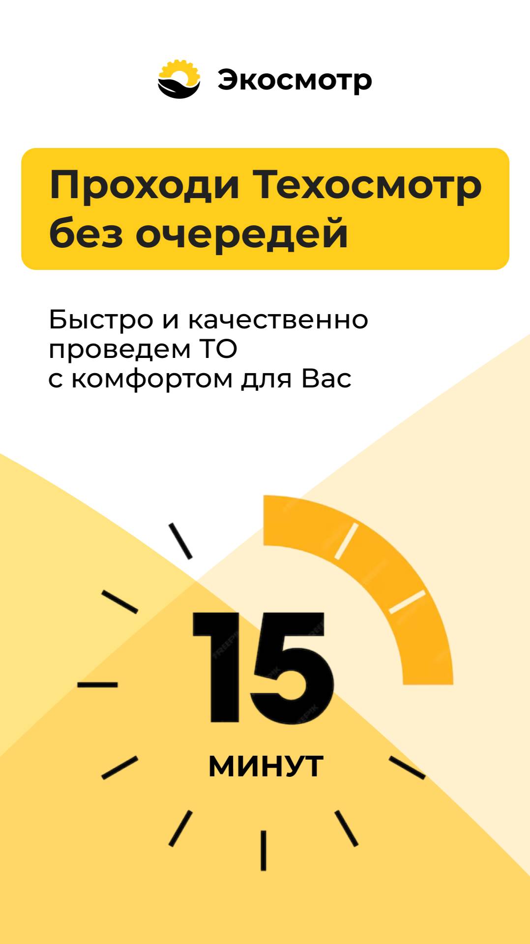 Техосмотр без очередей за 15 минут