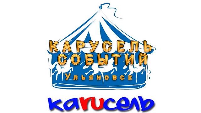 "Карусель событий", г.Ульяновск (19 - 25 октября, 2020 г.)