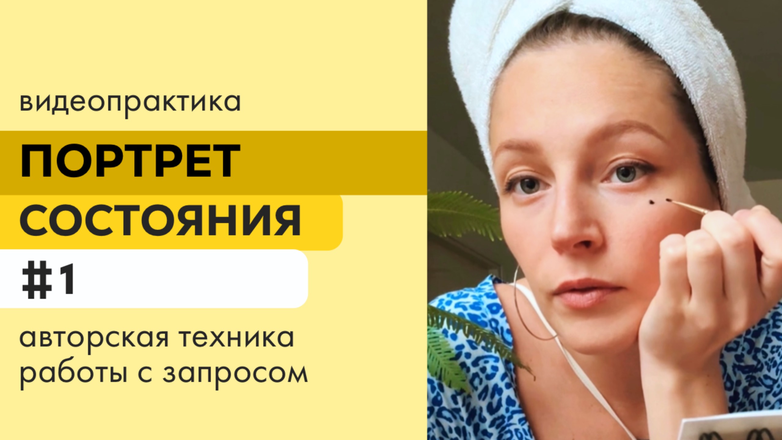 #видеопрактика Портрет состояния. Авторская техника работы с запросом клиентов.
