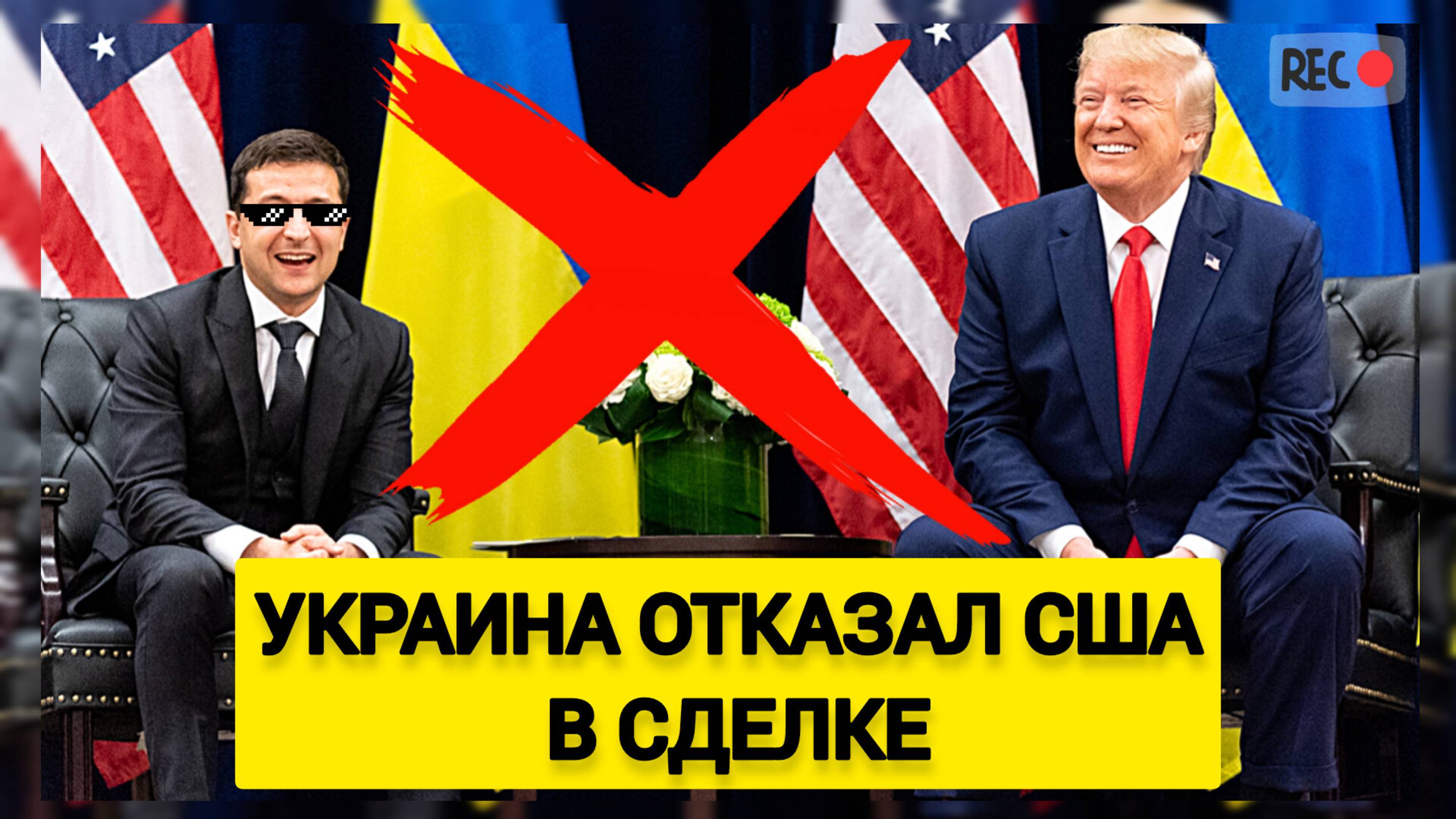 КОНЕЦ! Украина отказал США в сделке по ресурсам