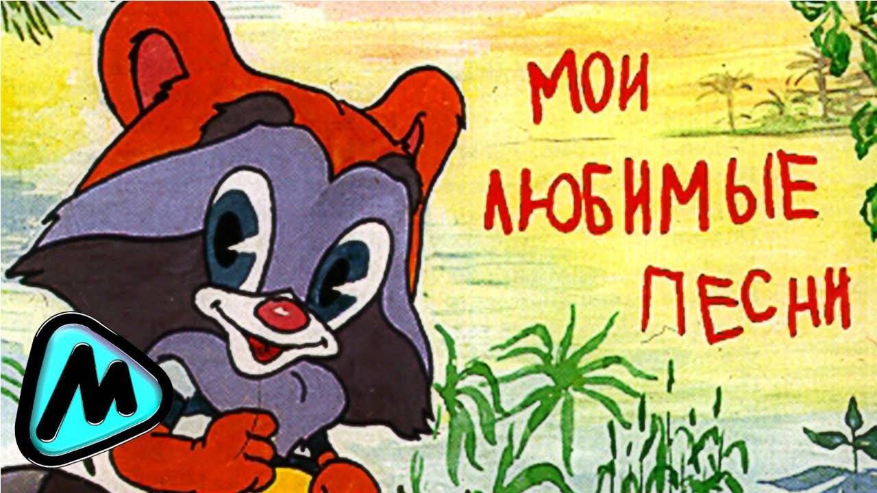 Лучшие детские песни