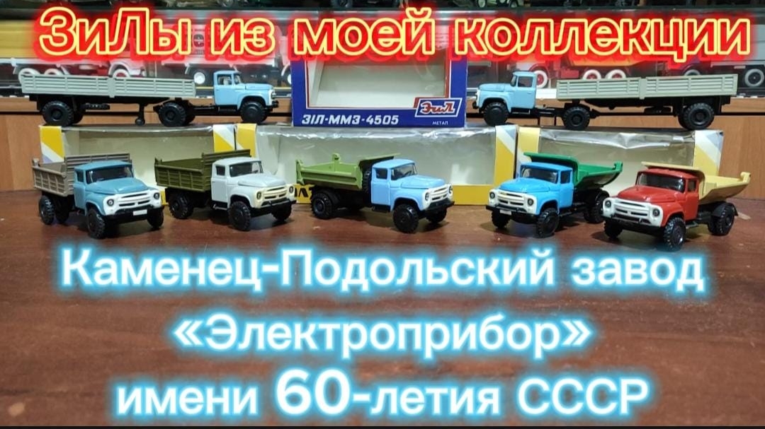 Масштабные модели Каменец-Подольский завод "Электроприбор" им. 60 лет СССР. ЗиЛы из моей коллекции.