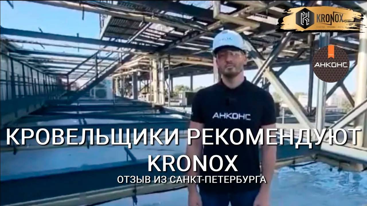Кровельщики Санкт-Петербурга рекомендуют! Все о преимуществах ПВХ мембраны KRONOX😎