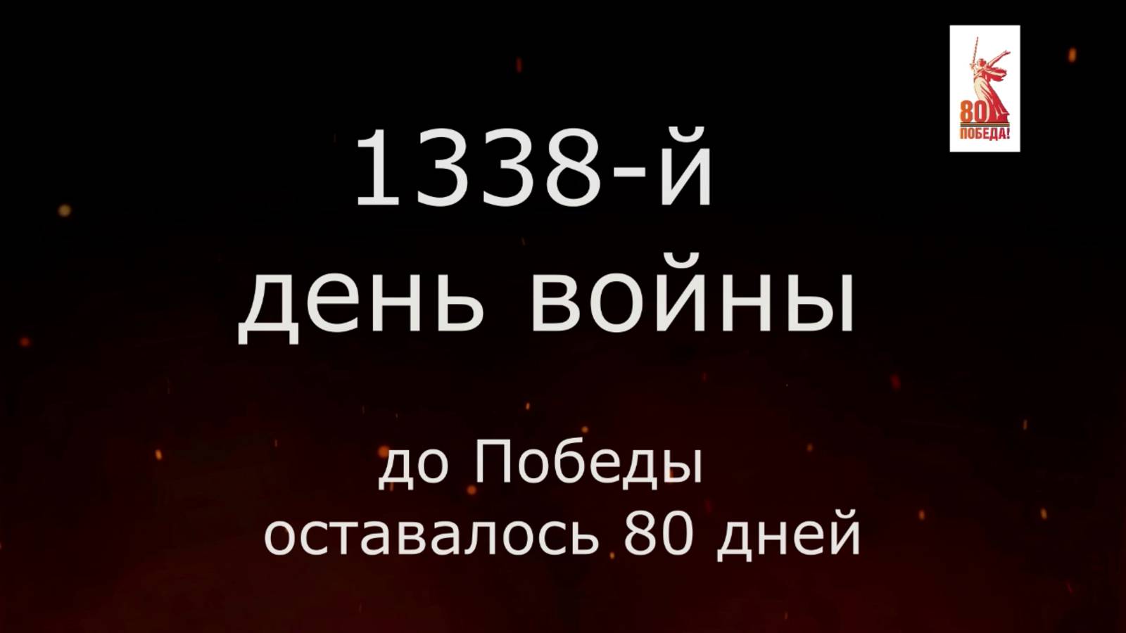 18 февраля 1945 года - 80 дней до Победы