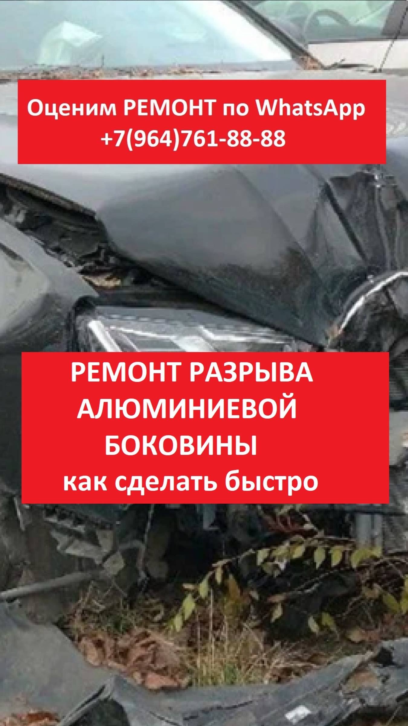 Ремонт разрыва алюминиевой боковины
