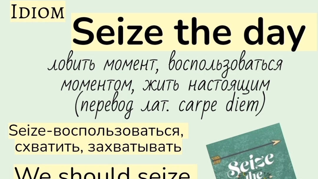 Английские идиомы👉seize the day , take someone's time