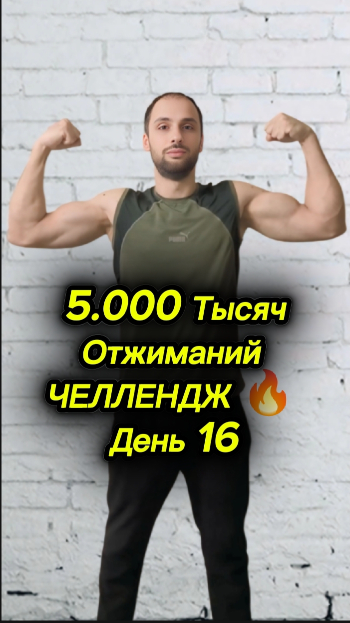 5.000 Тысяч Отжиманий|Челлендж 🔥 День 16