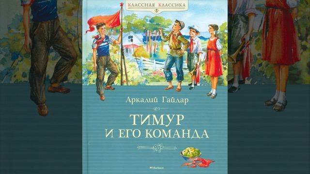 Тимур и его команда. Рассказ Аркадия Гайдара. Краткий пересказ.